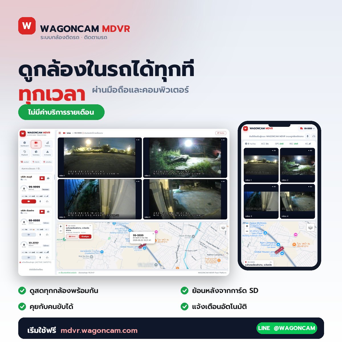 WAGONCAM MDVR ดูกล้องในรถได้ทุกที่ทุกเวลา ผ่านมือถือและคอมพิวเตอร์ ไม่มีค่าบริการรายเดือน