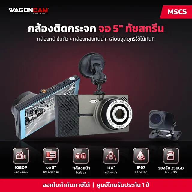 MSC5 กล้องติดกระจก จอ 5 นิ้ว (กล้องหน้าบิลท์อิน)