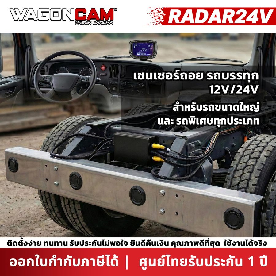 RADAR24V เซนเซอร์ถอย รถบรรทุก 12V / 24V