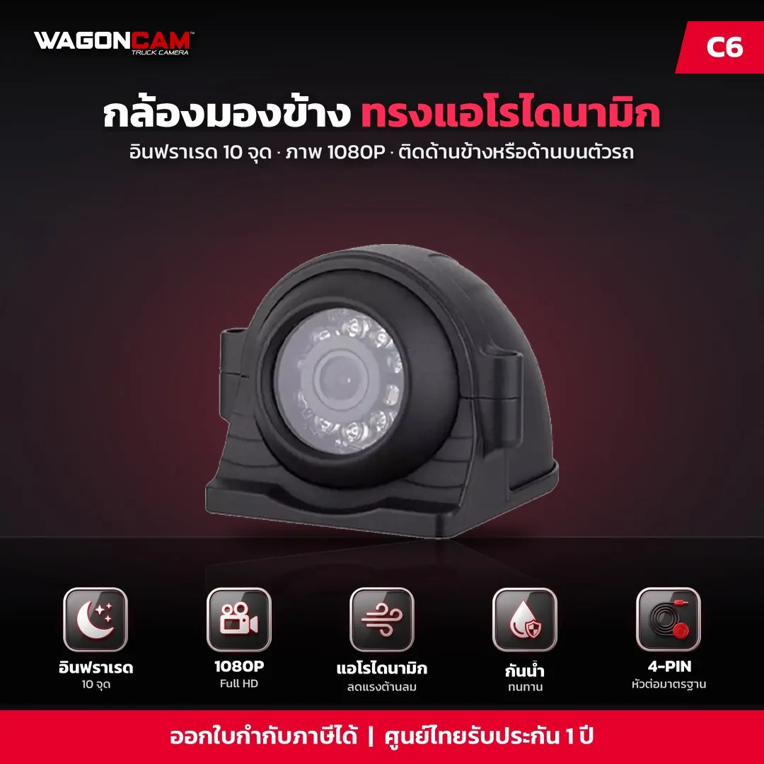 C6 กล้อง IR มองข้าง ทรงแอโรไดนามิก