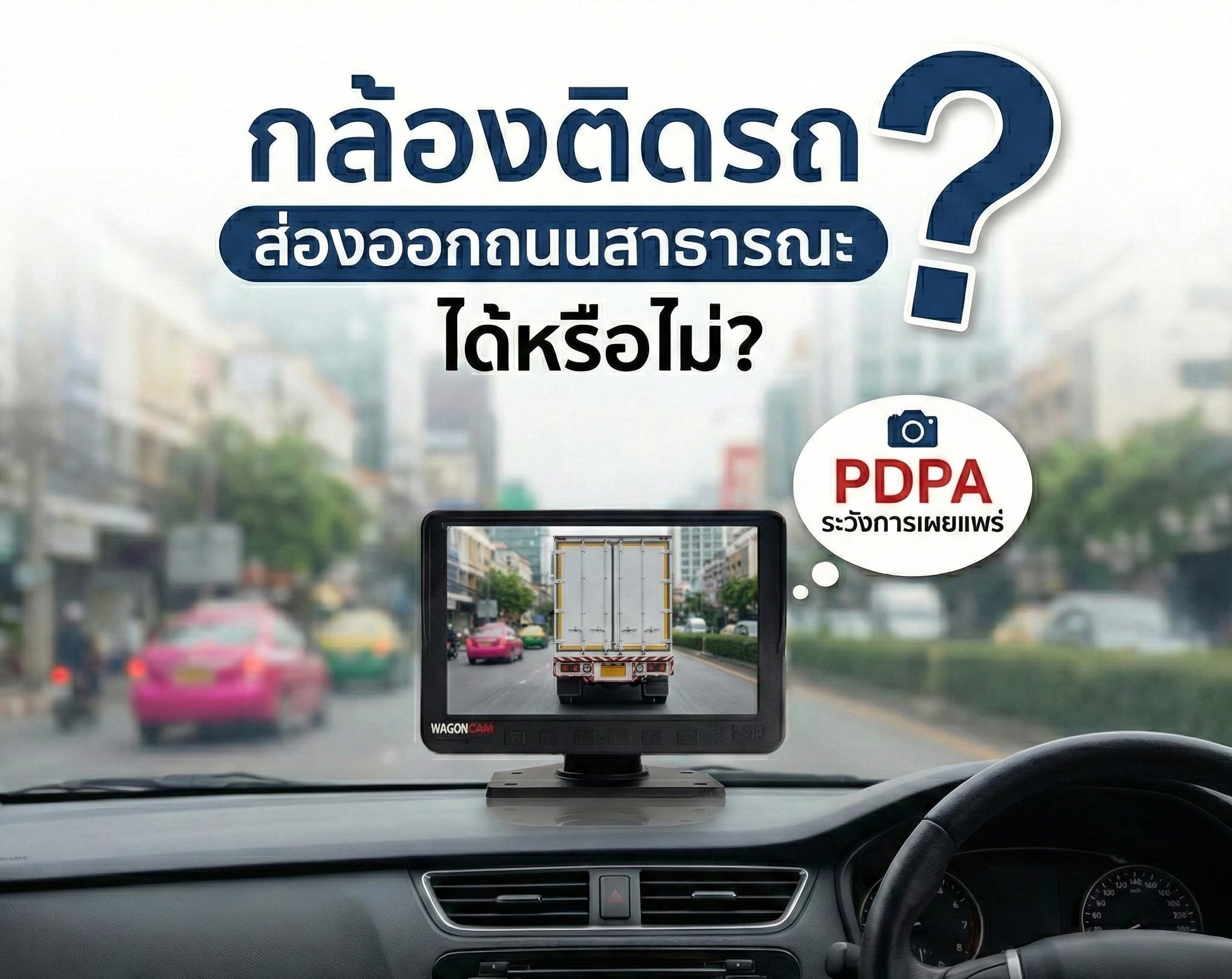 สรุปชัดๆ! ติดกล้องหน้ารถส่องถนนสาธารณะ ผิดกฎหมาย PDPA หรือไม่?