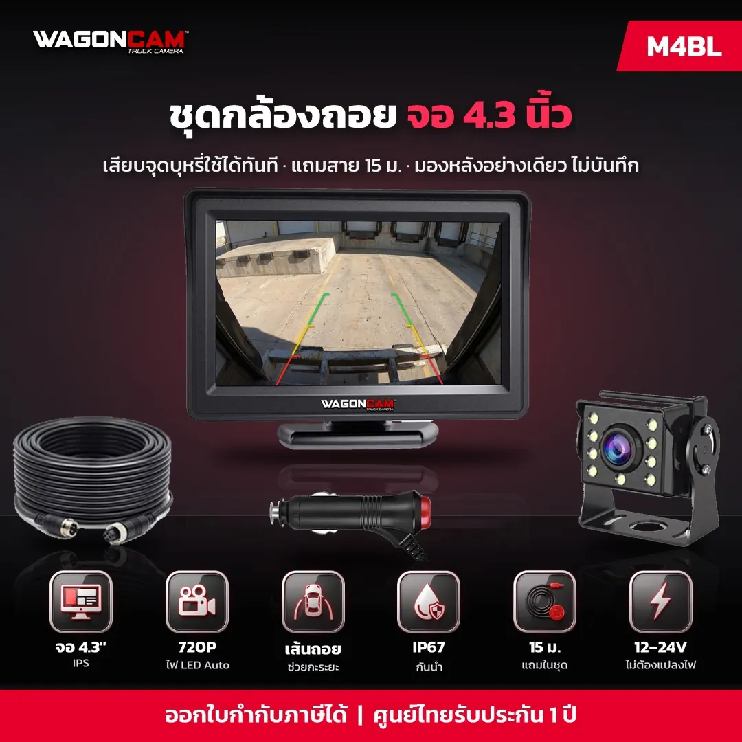 M4B ชุดกล้องถอย จอ 4.3 นิ้ว