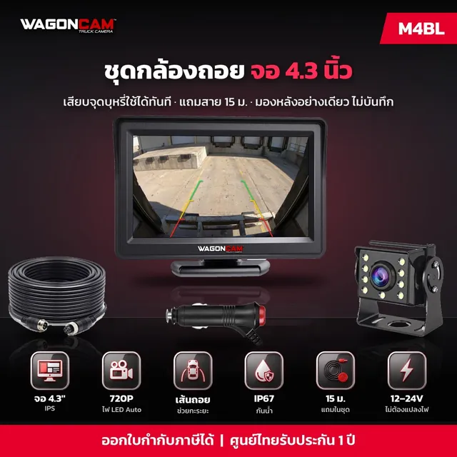 M4B ชุดกล้องถอย จอ 4.3 นิ้ว