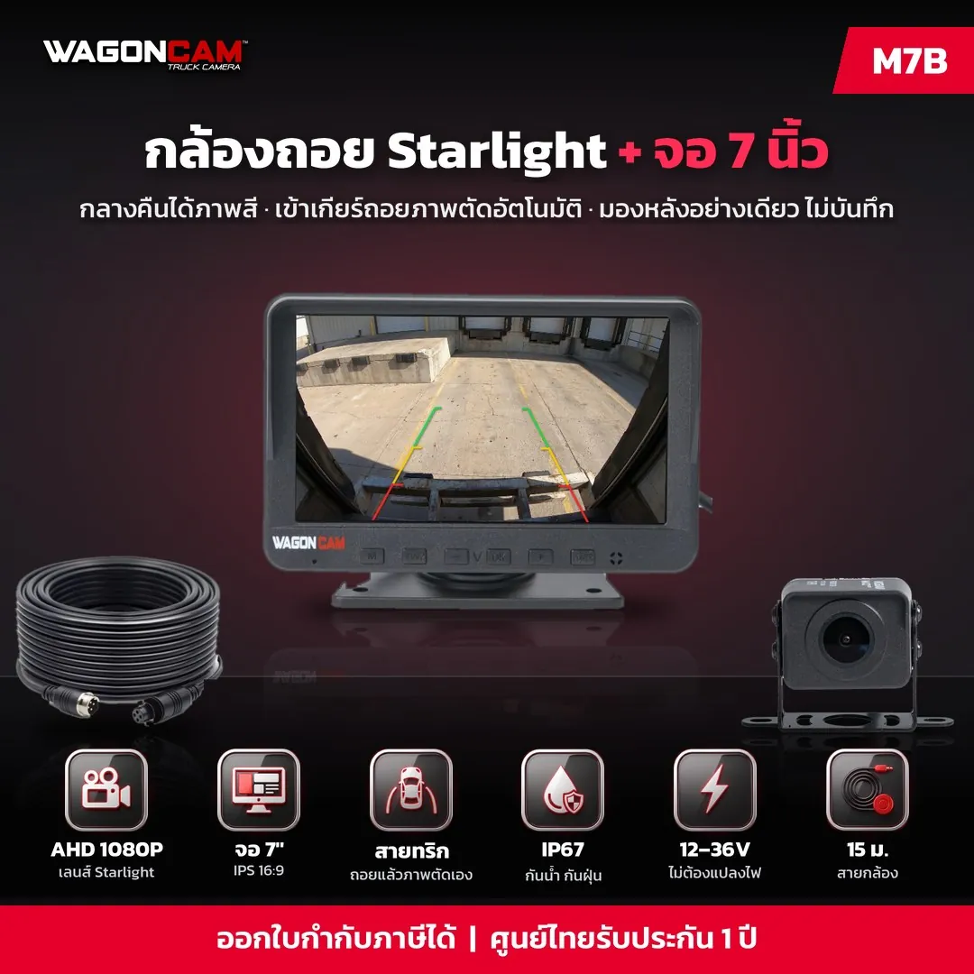 M7B กล้องถอย เลนส์ Starlight จอ 7 นิ้ว