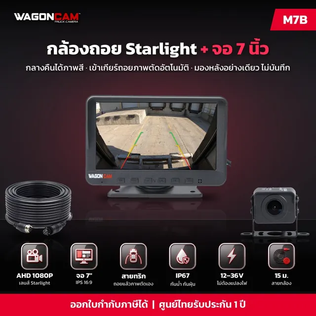 M7B กล้องถอย เลนส์ Starlight จอ 7 นิ้ว