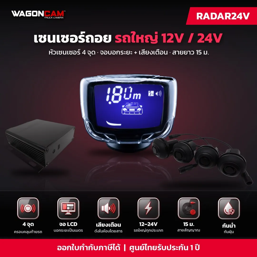 RADAR24V เซนเซอร์ถอย รถบรรทุก 12V / 24V