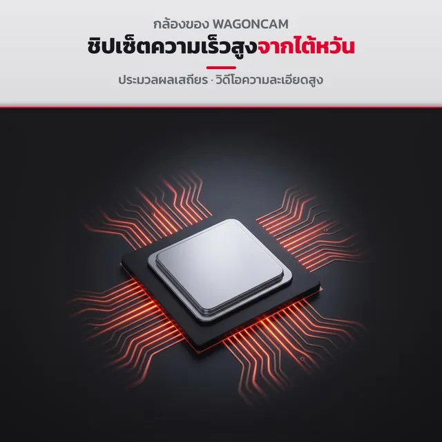 ชิปเซ็ตประมวลผลความเร็วสูงจากไต้หวันในกล้อง WAGONCAM